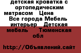 детская кроватка с ортопедическим матрасом › Цена ­ 5 000 - Все города Мебель, интерьер » Детская мебель   . Тюменская обл.